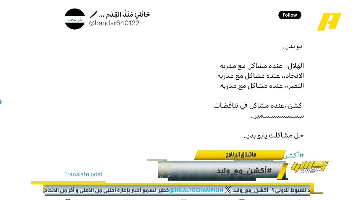 المستشار التحكيمي - سمير عثمان: ليس لدي أي مشكلة مع أي نادي وأعطي توضيحات مقنعة للحالات لكن يوجد جمهور معين "مركز معي" ولا يريد أن يسمع إلا ما في صالحه ⁧#أكشن_مع_وليد برنامج #أكشن_مع_وليد يعرض الآن على #MBCAction يومياً الساعة11:30مساء بتوقيت السعودية مجانا على شاهد