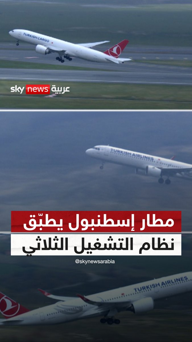 مطار #إسطنبول يحقق سابقة “التشغيل الثلاثي” لأول مرة #سوشال_سكاي #تركيا