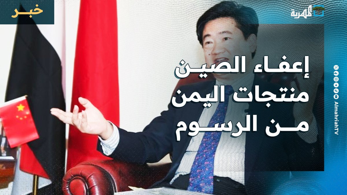 إشادة رسمية بإعفاء الصين منتجات اليمن من الرسوم الجمركية
