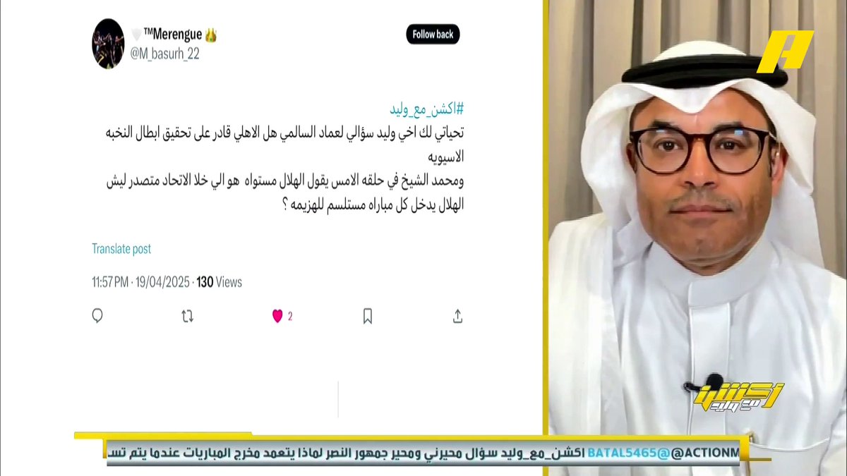 عماد السالمي: النهائي الآسيوي الهلال والنصر..هل الاتحاد أفضل السيئين؟ محمد الشيخ: الاتحاد ليس الأفضل، لكنهم استفادوا من التحكيم وتذبذب مستوى المنافسين برنامج #أكشن_مع_وليد يعرض الآن على #MBCAction يومياً الساعة11:30مساء بتوقيت السعودية مجانا على شاهد