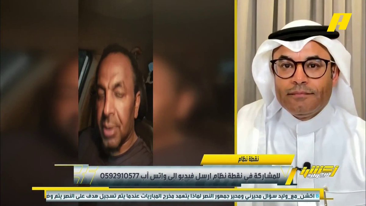 عبر نقطة نظام .. مشاهد: قد يصبح محمد الشيخ "نصراوي".. وأخر: لا تسقط على النصر واتحداك تسقط على الهلال #وليد_الفراج: 🫣 برنامج #أكشن_مع_وليد - يوميا الساعة 11:30 مساءً بتوقيت السعودية على ⁦ #MBCAction