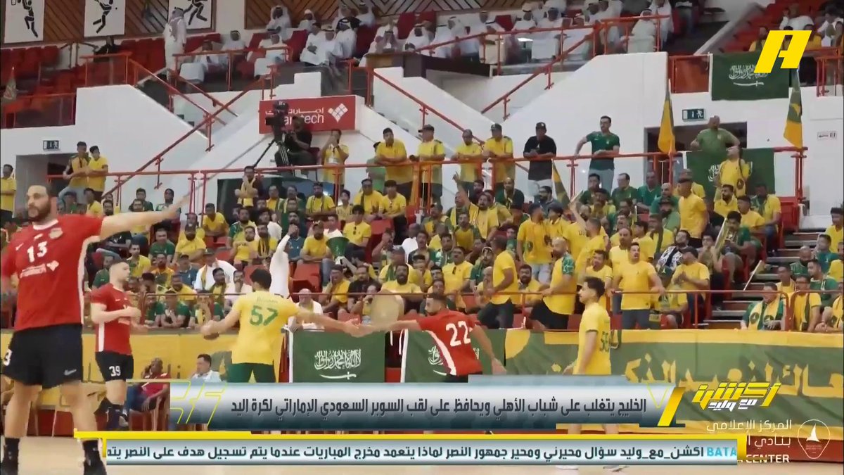 الخليج يتوج بالسوبر السعودي الإماراتي لكرة اليد على حساب شباب الأهلي الإماراتي علاء الهمل - رئيس الخليج: تم تحقيقها للمرة الثانية لنا على التوالي برنامج #أكشن_مع_وليد - يوميا الساعة 11:30 مساءً بتوقيت السعودية على #MBCAction
