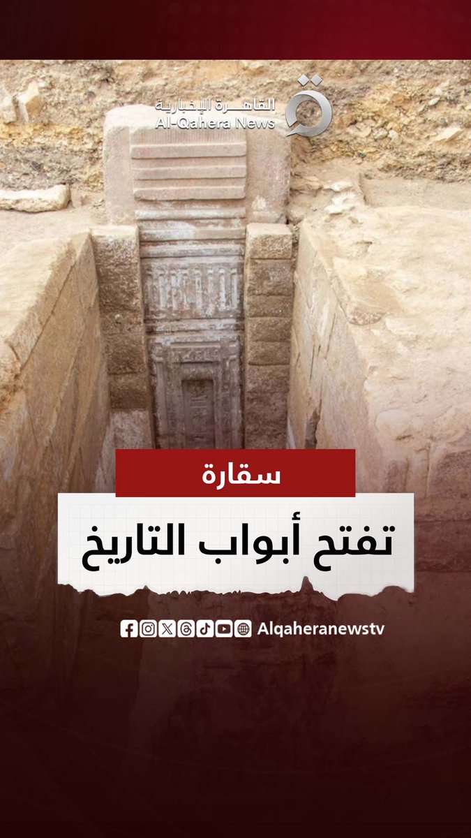 من باطن #سقارة في #مصر.. كنوز زوسر والأمراء تخرج للنور بعد 4 آلاف عام #القاهرة_الإخبارية