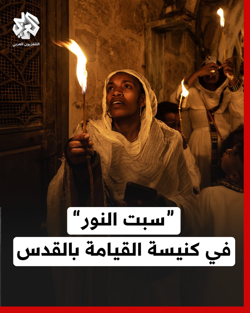 المسيحيون الأرثوذكس يحتفلون بـ "سبت النور" في كنيسة القيامة بالقدس