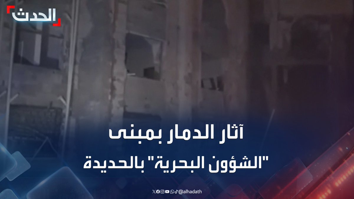 هذه آثار القصف الأمريكي في الحديدة. الليلة .. شاهدوا واسمعوا #الحوثي_يجلب_الدمار_لليمن