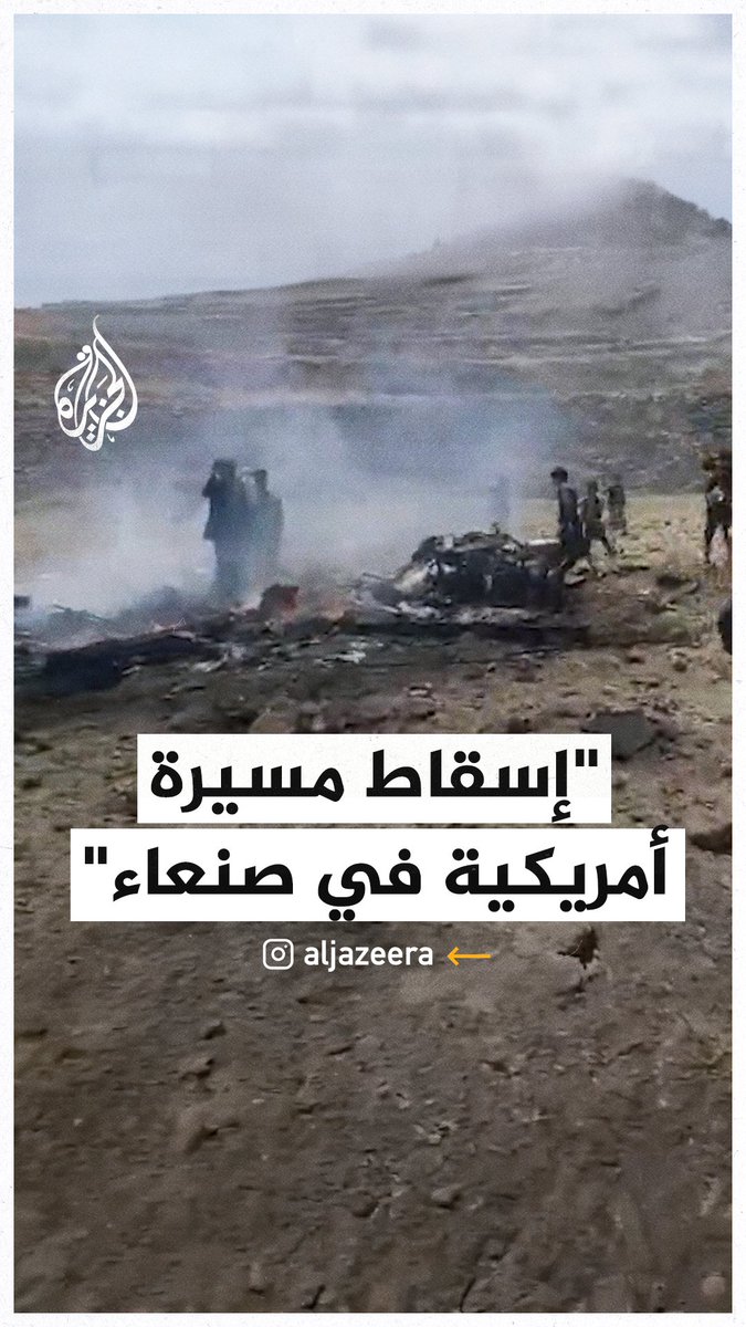 مشاهد تظهر ما قالت جماعة أنصار الله في #اليمن إن دفاعاتها الجوية أسقطت مسيرة أمريكية من طراز MQ9 في أجواء مديرية بني مطر في #صنعاء