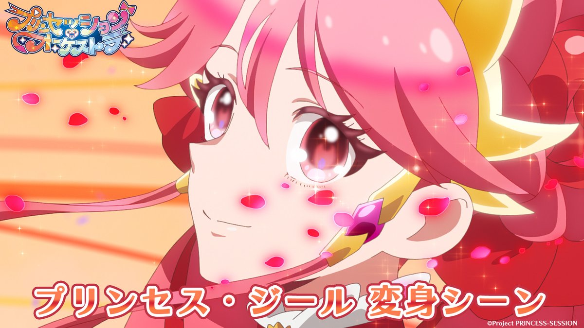 ❤️プリンセス・ジール変身シーン公開❤️ 「熱情のリズム、聴かせてあげる！」 #プリオケ #オルケリア