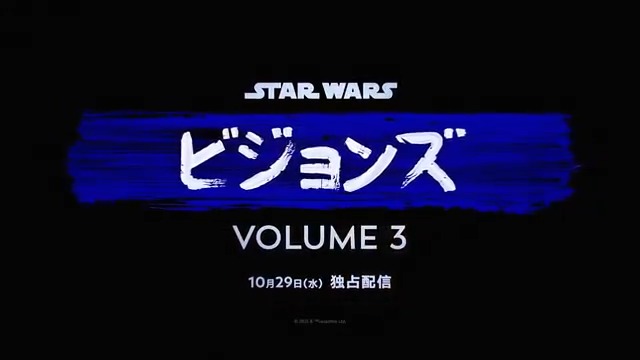 #SWC2025 で発表📢 配信開始日が10月29日(水) に決定！ 『#スターウォーズビジョンズ』VOLUME３ ＜参加スタジオ＞ ポリゴン・ピクチュアズ WIT STUDIO（ウィットスタジオ） キネマシトラス デイヴィッドプロダクション プロダクション I.G プロジェクトスタジオQ TRIGGER（トリガー） 神風動画＋ANIMA 9つの日本のアニメスタジオが フォースを結集し、独自の"ビジョン"で贈る 9つのオリジナルアニメーション 『#スターウォーズ：ビジョンズ』VOLUME３ 10月29日(水) #ディズニープラス で独占配信開始