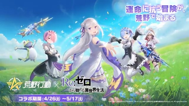 🔝荒野行動 ×『Re:ゼロから始める異世界生活』 4/26よりスタート⏳ ✨エミリア、ラム&レムが登場! 🎁最大金枠車両、20連を無料獲得! 📢特集エモートとペテルギウスの被り物:怠惰もGET! #荒野リゼロコラボ #荒野行動 #リゼロ