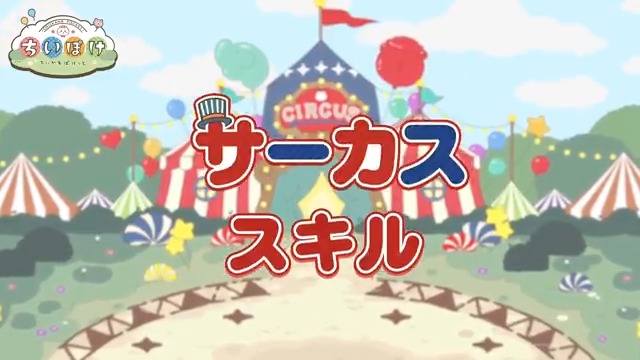 ◤ ◥ 🃏サーカス衣装🃏 スキル ◣ ◢ サーカス衣装でしか見ることができない ちいかわ、ハチワレ、くりまんじゅう、シーサーの 特別な攻撃スキル演出をご紹介🎪 #ちいぽけ #ちいかわぽけっと #ちいぽけサーカス