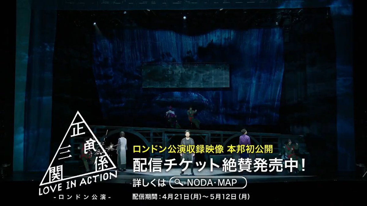📢#WOWOW 配信制作協力 ／ △▲#NODAMAP『Love in Action』▲△ 💂あす正午より世界配信開始！🌎 #松本潤×#長澤まさみ×#永山瑛太 ＼ 💂配信期間：4/21(月)～5/12(月) #野田秀樹 の新作舞台、ロンドン公演収録🎥 #正三角関係 #loveinactionlondon ▽詳細▽