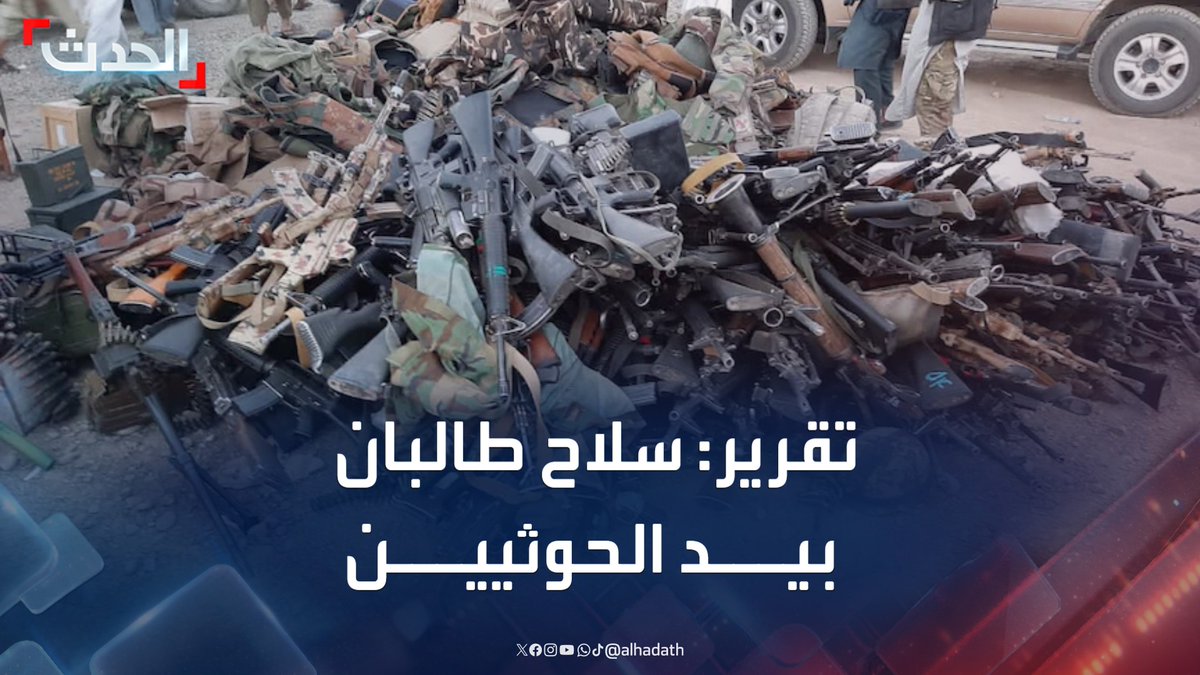 كيف وصلت الاسلحة؟ من حركة طالبان في أفغانستان إلى الحوثي وتنظيم القاعدة في اليمن؟ كيف وصلت؟ #سلطنة_عُمان #الحوثي_يجلب_الدمار_لليمن