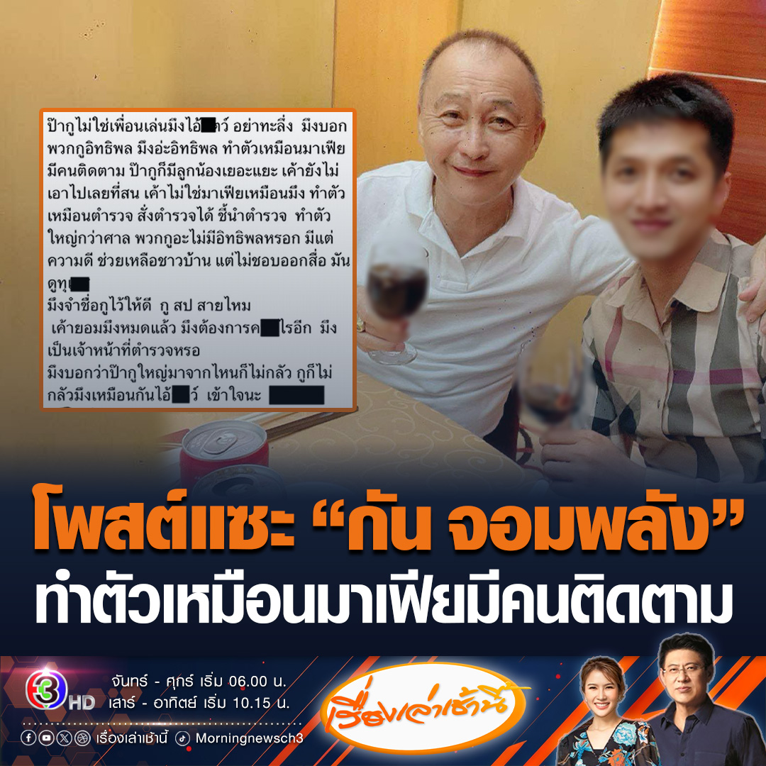 #เรื่องเล่าเช้านี้ ผู้ใช้เฟซบุ๊กรายหนึ่งโพสต์ข้อความแซะ กัน จอมพลัง ลั่นบอกทำตัวเป็นมาเฟีย มีอิทธิพลชี้นำตำรวจ ลั่นใหญ่มาจากไหนก็ไม่กลัว #ข่าวช่อง3 #ข่าวอาชญากรรม #น้องพีช #ลูกนายกเบี้ยว #กันจอมพลัง
