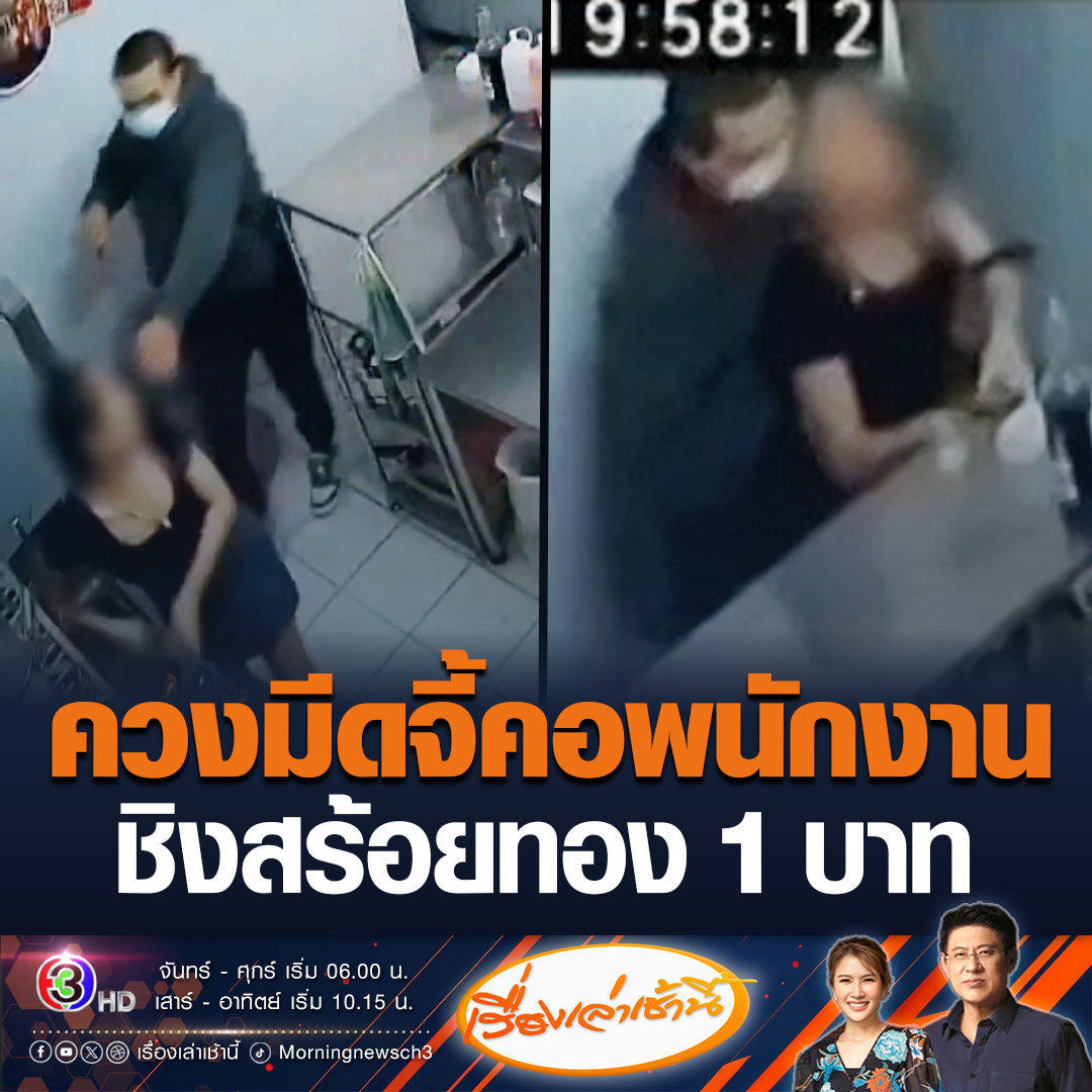 #เรื่องเล่าเช้านี้ คนร้ายใช้มีดจี้คอพนักงานร้านชานม ชิงสร้อยคอหนัก 1 บาท หลังเกิดเหตุหลบหนีไป เบื้องต้นผู้เสียหายได้รับบาดเจ็บเย็บ 3 เข็ม ตำรวจเร่งล่าตัว #ข่าวช่อง3 #ข่าวอาชญากรรม