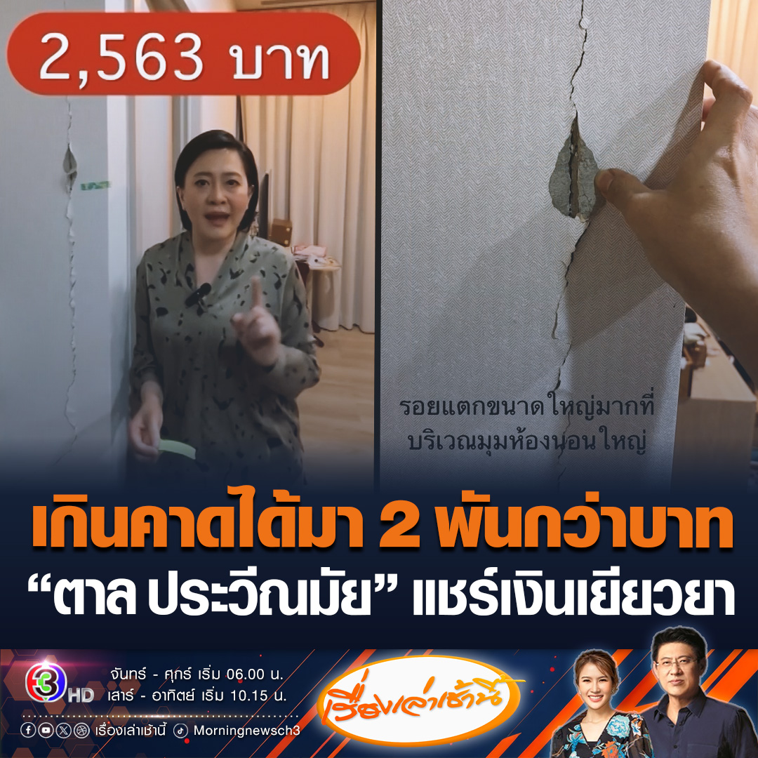 #เรื่องเล่าเช้านี้ “ตาล ประวีณมัย” แชร์คลิปเจ้าหน้าที่ประเมินค่าความเสียหายที่พักอาศัย บอกเกินคาดเพราะประเมินอยู่ที่ 2 พันกว่าบาท #ข่าวช่อง3 #ข่าวสังคม
