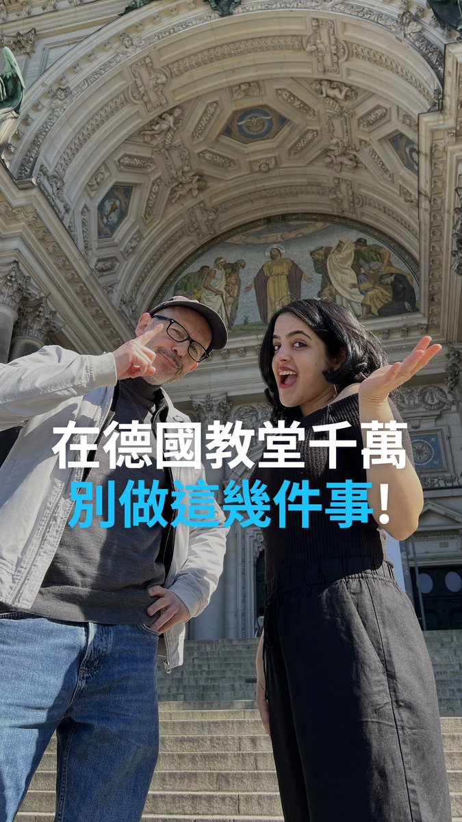 【在德国参观教堂需要注意什么？】 观光小贴士：在德国教堂千万不要做这几件事！ #dwtravel