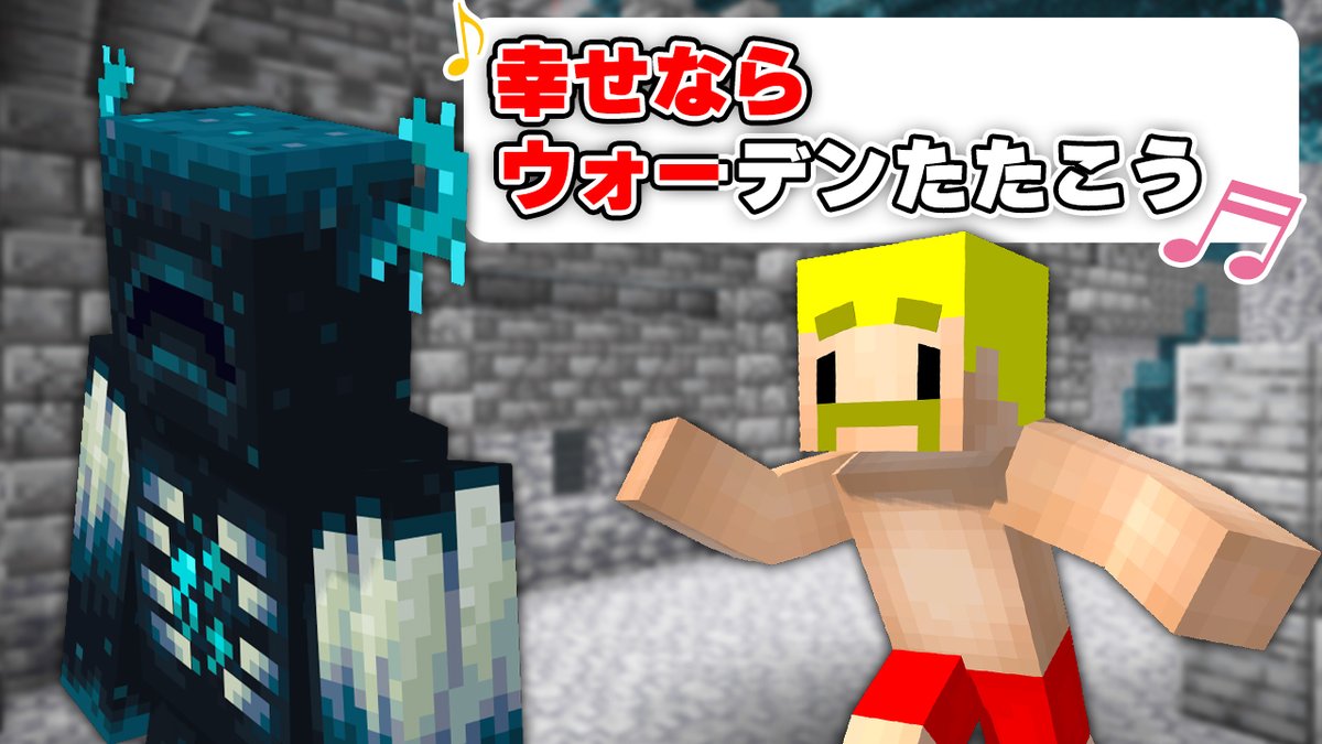 🦍🍆ドズル社チャンネル🍌☃️🐷 本日4/20(日)18:15からプレミア公開！ 幸せならウォーデン叩こう♪【マイクラ】 鬼畜替え歌が流れる世界でエンドラ討伐を目指す！ みんなが知っているあんな曲やこんな曲の楽しいリズムに乗って襲いくるイベントに翻弄されながら、無事にエンドラを討伐できるのか！