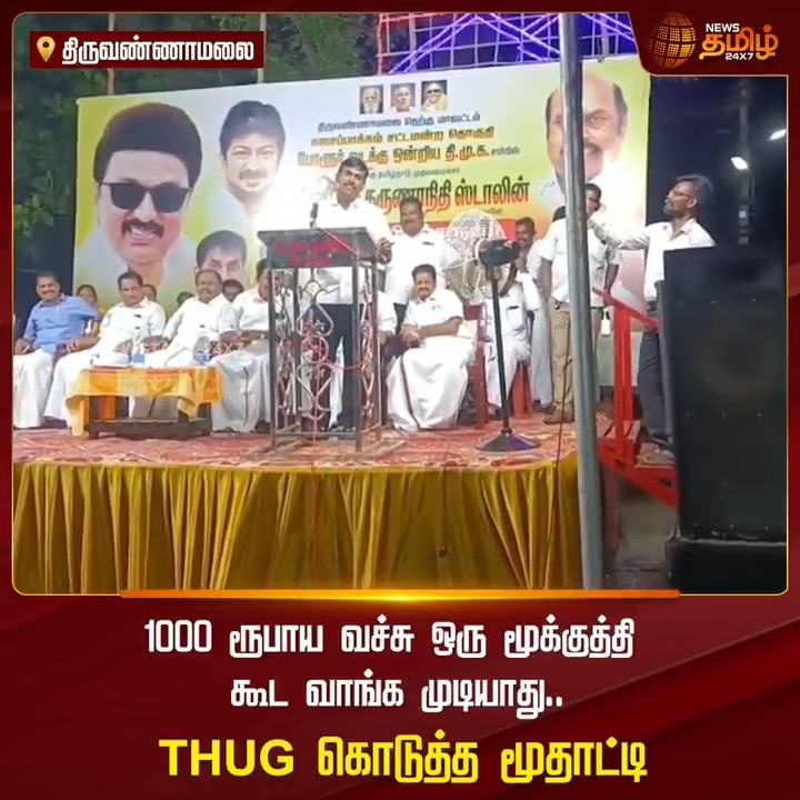 " 1000 ரூபாய வச்சு ஒரு மூக்குத்தி கூட வாங்க முடியாது.." THUG கொடுத்த மூதாட்டி..! #Tiruvannamalai #Polur #DMK #Meeting #KalaignarMagalirUrimaiThittam #TamilNews #NewsTamil #NewsTamil24x7
