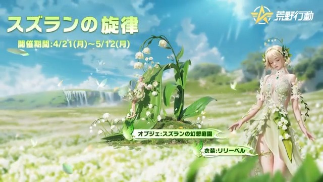 花言葉ガチャシリーズ第3弾🎈 「スズランの旋律」が4/21(月)0時から登場🔜 「飛行服:スズランの幻想庭園」があざやかに降臨🌹 不思議な機能を持つオブジェも付属🤩 ゲーム内でその魅力を感じてみよう🙏 花で満ちた夢の世界へ💐