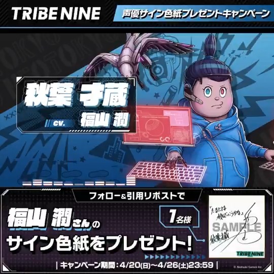 ◤ ⚡️Ver1.1.0 リリース記念⚡️ 声優サイン色紙プレゼントキャンペーン ◢ 秋葉才蔵役 #福山潤 さんのサイン入り色紙を 抽選で1名様にプレゼント🎁 ▼参加方法 ① トライブナイン【公式】 をフォロー ② 『 #トライブナイン 』をつけて本投稿を引用RP 〆 4/26 23:59まで