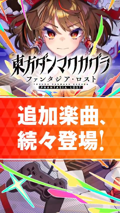 💿楽曲追加パック 第8弾 配信中💿 DLC第8弾の収録楽曲をShort動画でご紹介！ 本日ご紹介するのは 上海アリス幻樂団 の「少女綺想曲 ～ Dream Battle」🎶 公募で決まった楽曲ジャケットイラストとともに、ぜひゲームでお楽しみください！✨ #ダンカグ #ファンタジア・ロスト