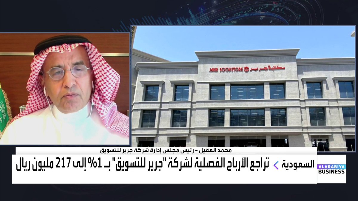 رئيس مجلس إدارة #جرير_للتسويق محمد العقيل في حديث حول نتائج الشركة: 📌 نتائج الشركة جيدة مقارنة مع تراجع مبيعات قطاع التجزئة وسط منافسة شديدة 📌 سجلنا تراجعاً في هامش الربح في بعض الأجهزة والأرباح تأثرت بتكلفة التسويق والعروض 📌 مبيعات (اشترِ الآن وادفع لاحقاً) نمت بنحو 31% لكنها تكلفنا بين 2% و 3% وتضغط على هوامش الربح 📌 وقعنا اتفاقية لتأسيس شركة للتمويل الاستهلاكي ونتوقع أن تبدأ عملها العام المقبل 📌 الرسوم الجمركية قد تدعم مبيعاتنا لزيادة المعروض من الصين وأسعار بعض المنتجات الأميركية قد ترتفع Lara Habib Chamat لارا حبيب شامات #الأسواق_العربية #قناة_العربية_Business