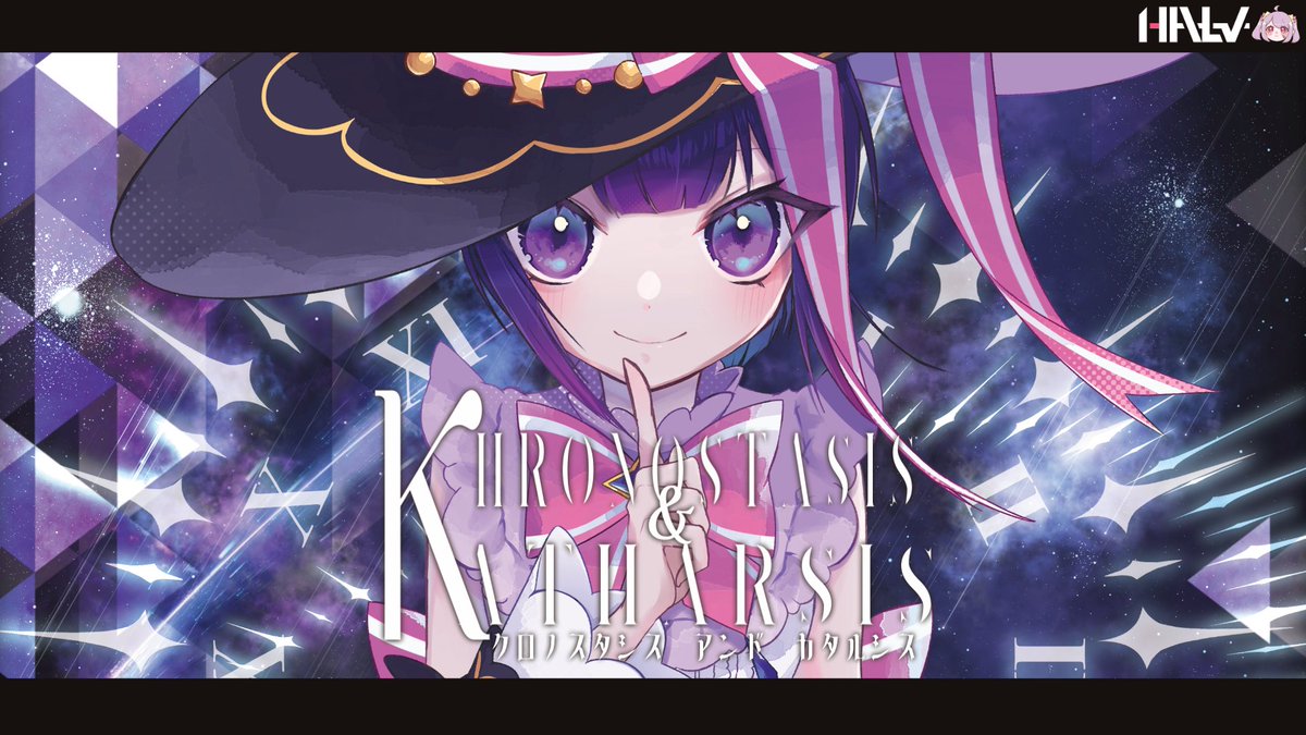 【New Album Release🤫】 ◇━━━━━━━━━━━━◇ Halv 3rd Album Khronostasis & Katharsis ◇━━━━━━━━━━━━◇ "時の止まった世界で、少女は最果を目指す" 「最果の魔法使い」「Spell of chaoS」Long ver.等を含む全17曲! 2025/4/27 T-12b:Hype & Love #M3春2025