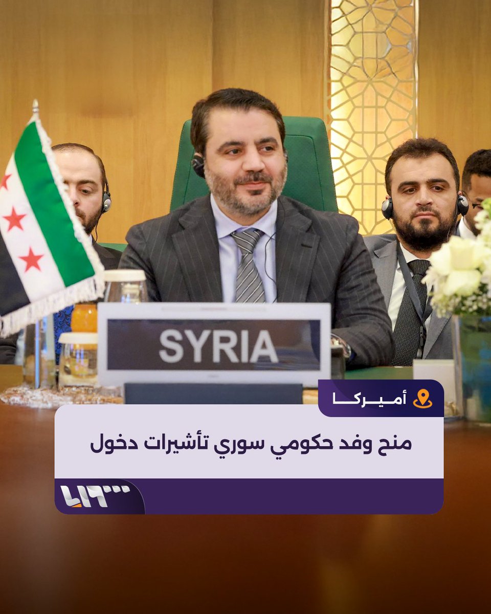 "زيارة ستشكل خطوة مهمة في الاتجاه الصحيح" وزير الخارجية السوري #أسعد_الشيباني يحصل على تأشيرة لدخول الأراضي الأميركية برفقة حاكم مصرف #سوريا المركزي ووزير المالية.. ما دلالات ذلك؟ #تلفزيون_سوريا #نيو_ميديا_سوريا