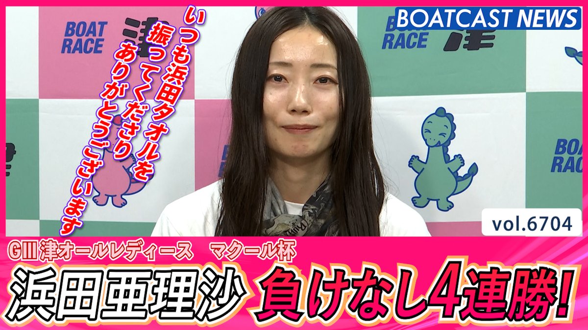#浜田亜理沙 圧倒的強さを魅せつける！負けなし4連勝！ #ドリーム戦 #BOATCAST #オールレディース
