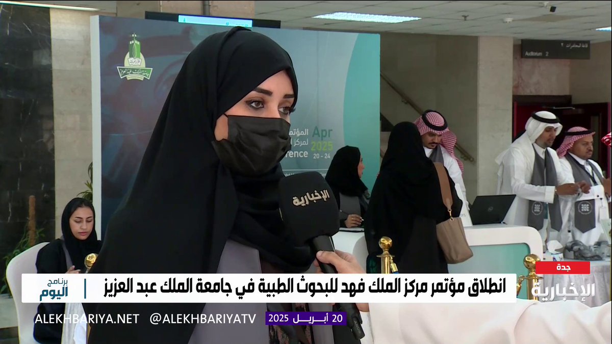مركز الملك فهد للبحوث الطبية بـ #جامعة_الملك_عبدالعزيز يسلّط الضوء على المخرجات البحثية الوطنية، ضمن أعمال مؤتمره الأول بمشاركة أكثر من 100 متحدث و300 ملصق علمي.