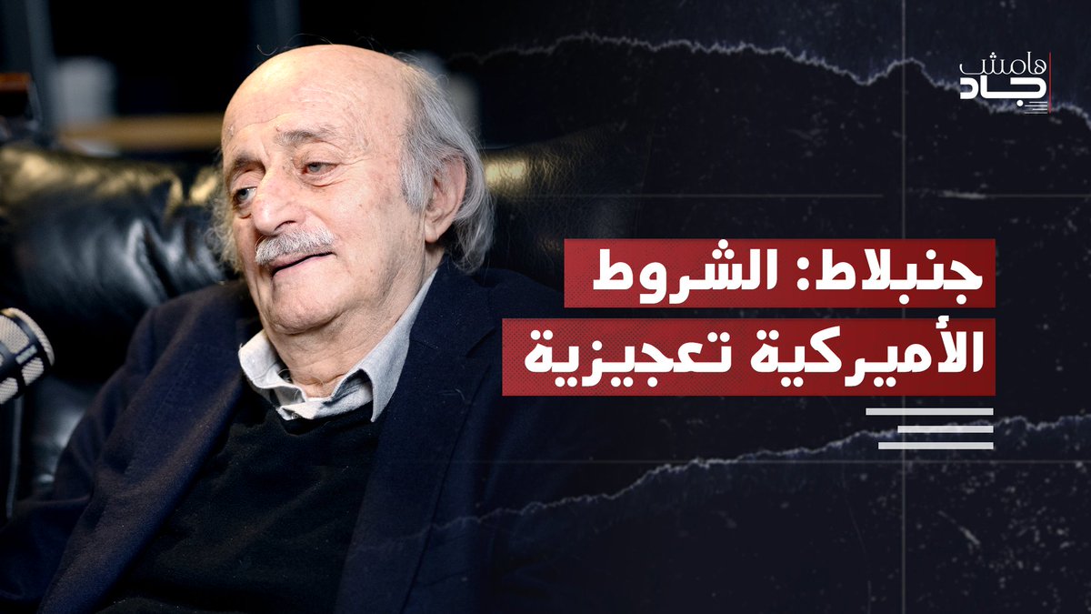 مخدرات والأميركي القبيح".. سجال افتراضي بين وليد جنبلاط ومورغان أورتاغوس، إثر تصريحات رئيس الحزب التقدمي الاشتراكي السابق في برنامج "هامش جاد"، والتي تحدث فيها عن الشروط الأميركية التي حملتها مبعوثة الرئيس الأميركي دونالد ترمب إلى الشرق الأوسط، مورغان أورتاغوس، واصفًا إيّاها بأنها شروط "تعجيزية ومستحيلة". وردّت أورتاغوس على تصريحاته عبر منصة "إكس" قائلة: "المخدرات مضرة يا وليد". ولم يدع جنبلاط تعليق أورتاغوس يمر مرور الكرام بل علق عبر نشر لوحة "الجندي والموت" على حسابه على منصة إكس، وأرفق الصورة بتعليق: "الأميركي القبيح" ووسم مورغان أورتاغوس. شاهد في هذه الحلقة من بودكاست "#هامش_جاد" ما قاله وليد جنبلاط عن تلك الشروط، ولماذا وصفها بالمستحيلة. Jad Ghosn Walid Joumblatt