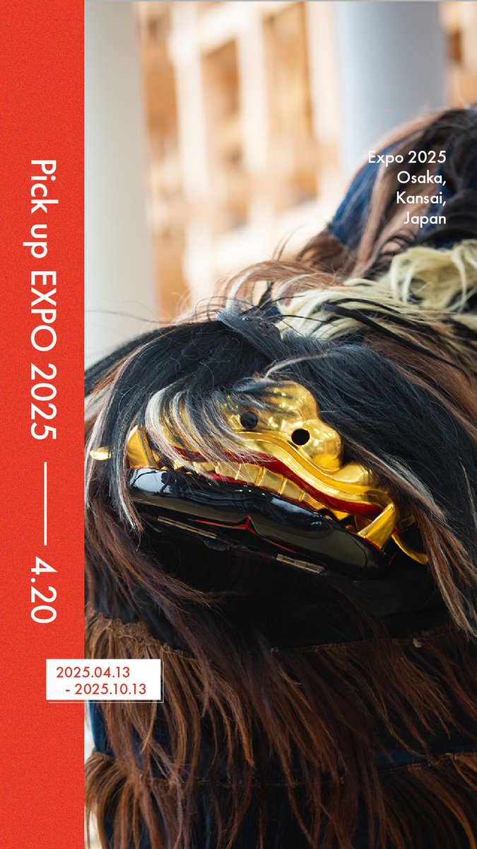 ◤Pick up #EXPO2025 -04.20-◢ 今日の #大阪・関西万博 をご紹介📸✨ 📍宇原獅子舞 ポップアップステージ 南で開催🎉 世界に誇る「梯子（ハシゴ）獅子」を披露🔥 鼓動や咆哮が聞こえてきそうな、 大迫力の獅子舞をご覧ください👀 #きたぞ万博 #HelloEXPO2025