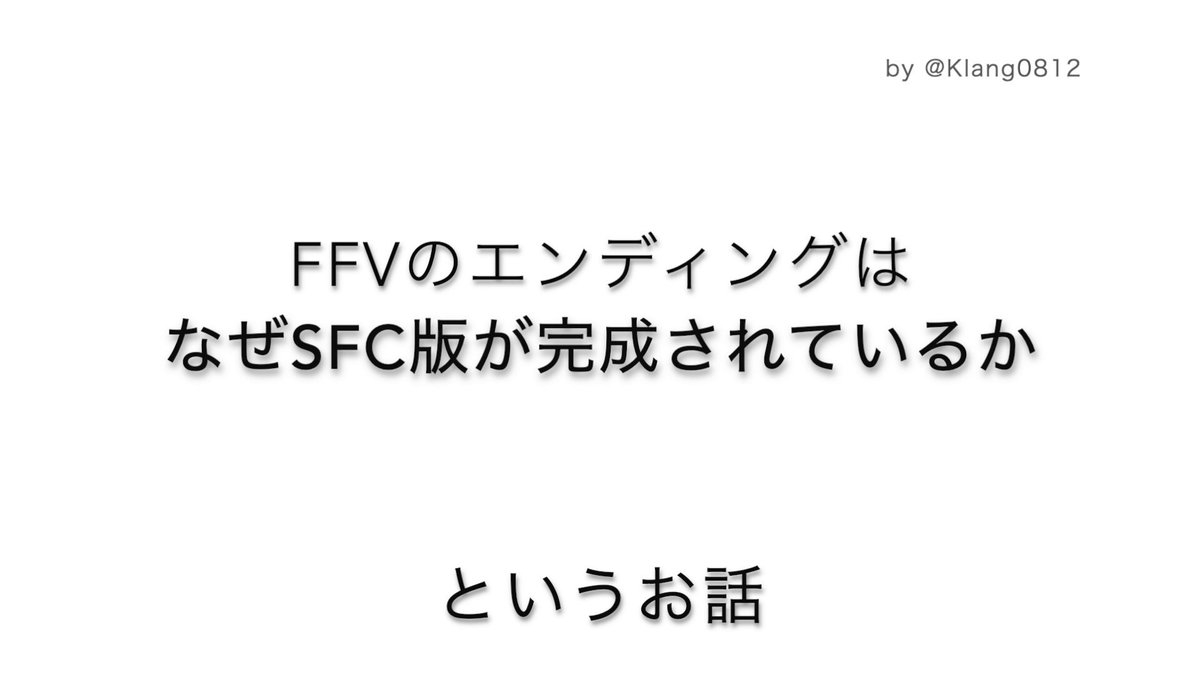 「FFVのエンディングはオリジナルのSFC版が素晴らしい」 ということを、音楽の観点から解説しました₍₍(ง˘ω˘)ว⁾⁾ #FF5 #FFV #FinalFantasy5 #FinalFantasyV