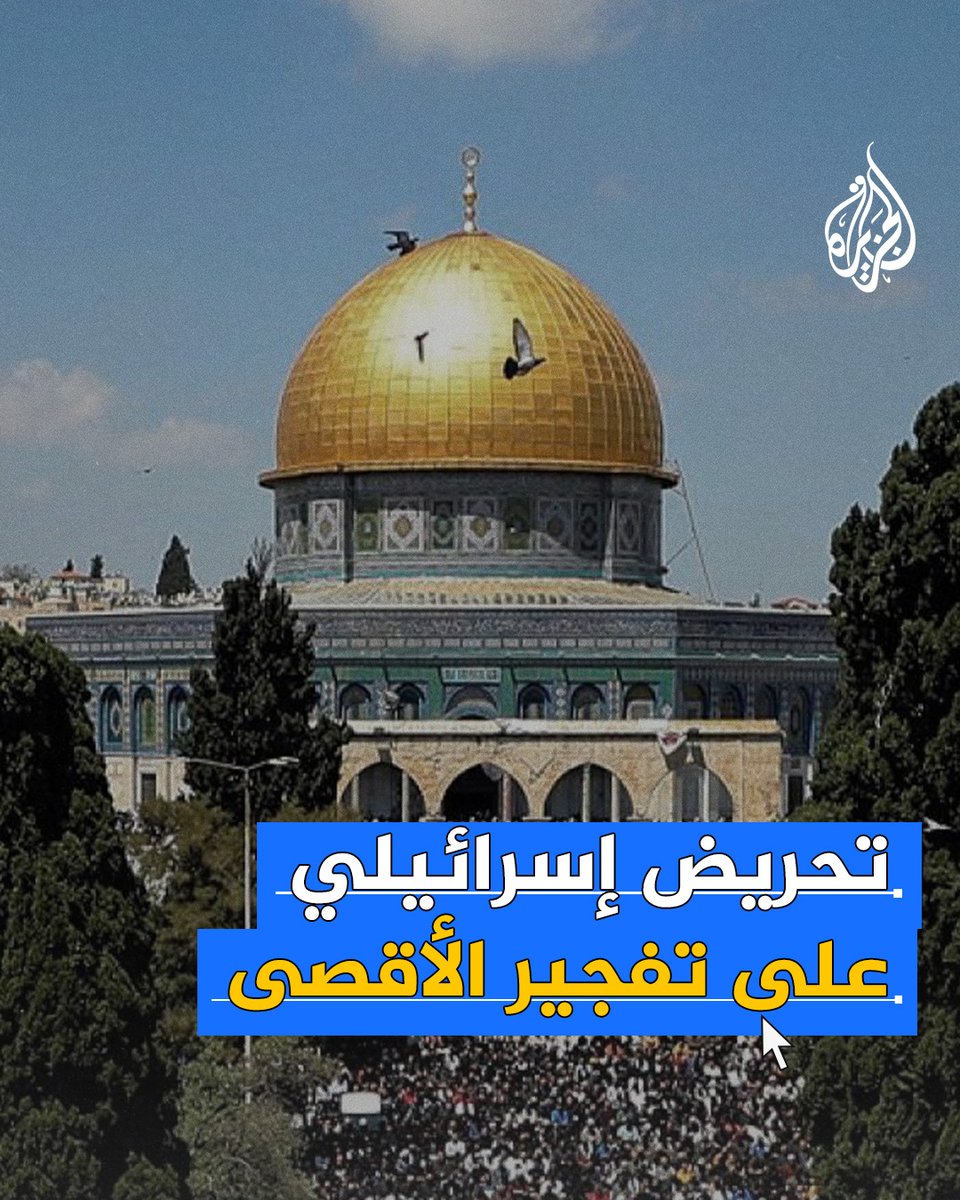 استفزاز جديد لمشاعر الفلسطينيين والمسلمين حول العالم.. مواقع ومنصات عبرية متطرفة تنشر فيديو مُنتَج بتقنية الذكاء الاصطناعي يُظهر تفجير المسجد الأقصى وإقامة الهيكل المزعوم تحت عنوان: "العام القادم في القدس"