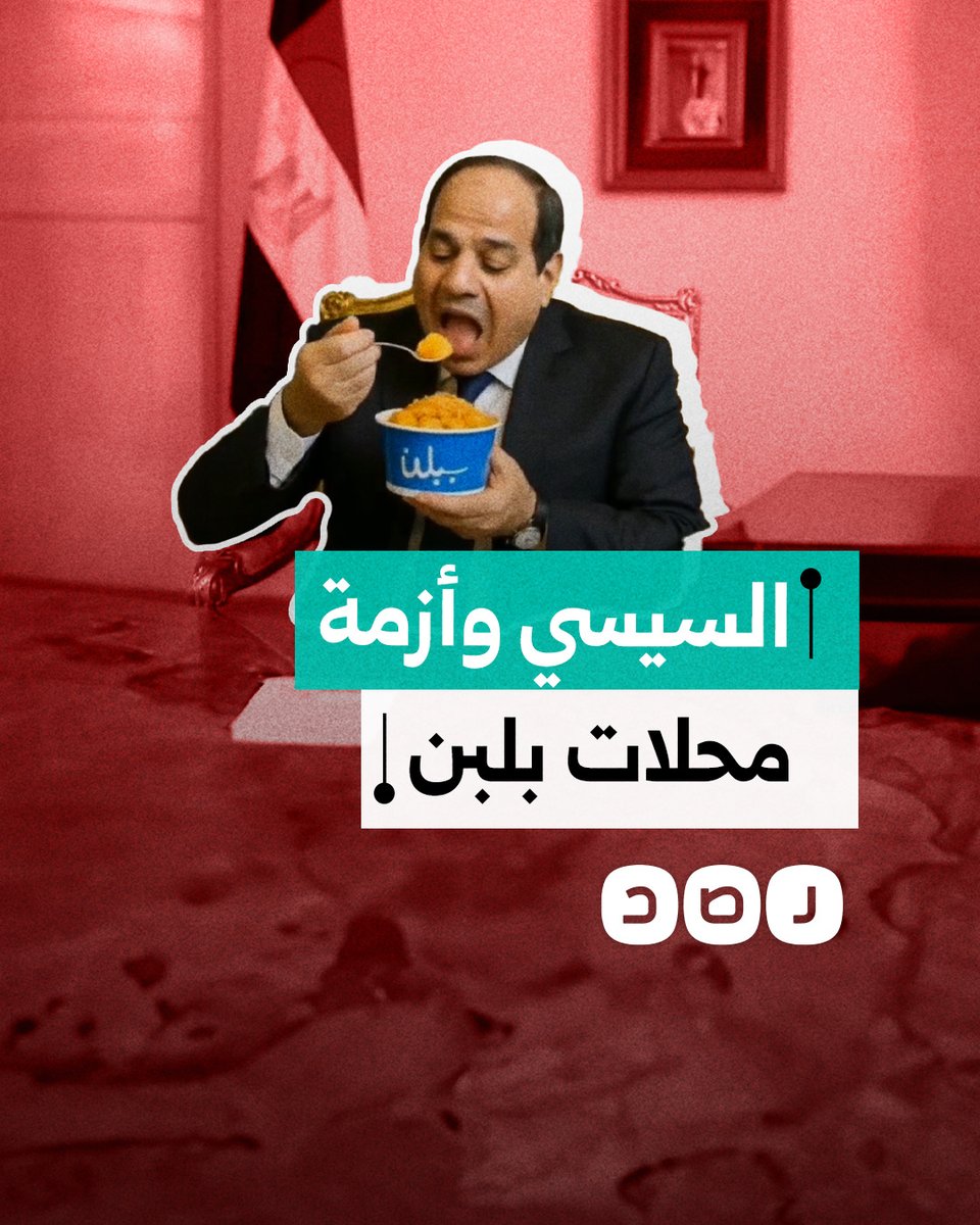 سخرية واسعة من تدخل السيسي في أزمة بلبن.. هكذا تفاعل المصريون