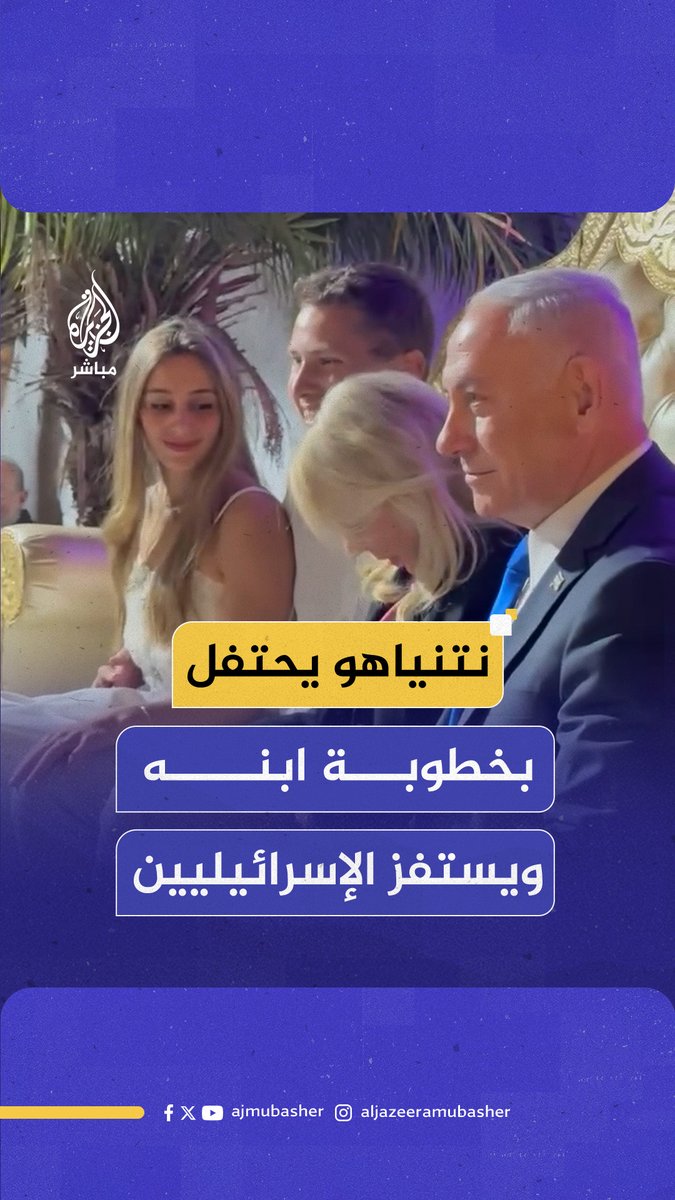 #نتنياهو يستفز الإسرائيليين بظهوره في حفل حناء نجله أفنير وخطيبته سارة رغم اشتعال الاحتجاجات المطالبة بوقف الحرب والتوصل إلى صفقة شاملة لإعادة الأسرى #الجزيرة_مباشر