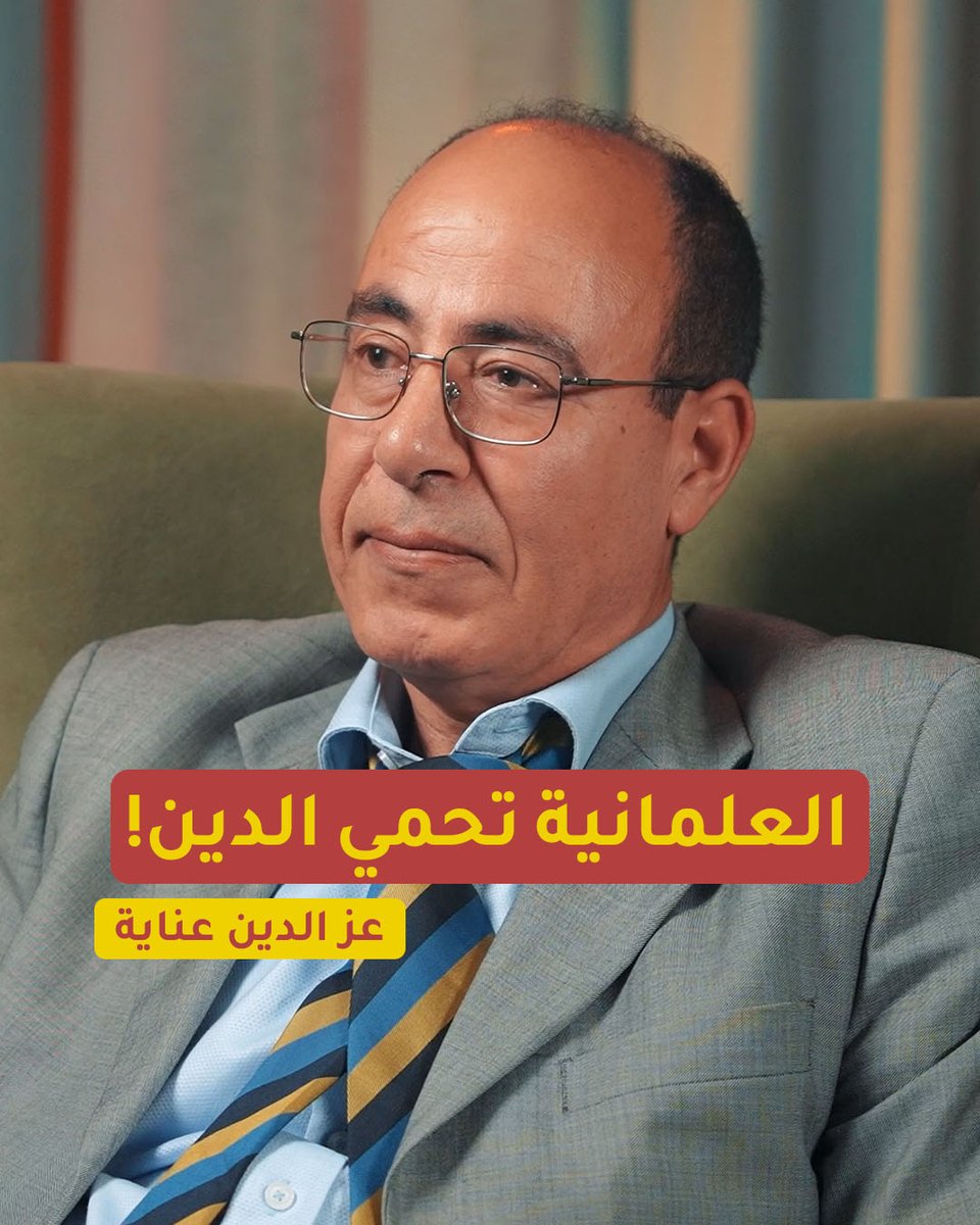 ما هي العلمانية وهل تحارب الدين أم تحميه؟ للمزيد تابعوا بودكاست "الغميضة" مع الباحث التونسي عز الدين عناية ووليد علاء الدين وليد علاء الدين