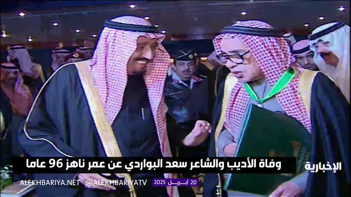 وفاة الأديب والشاعر #سعد_البواردي عن عمر ناهز 96 عاما #الإخبارية