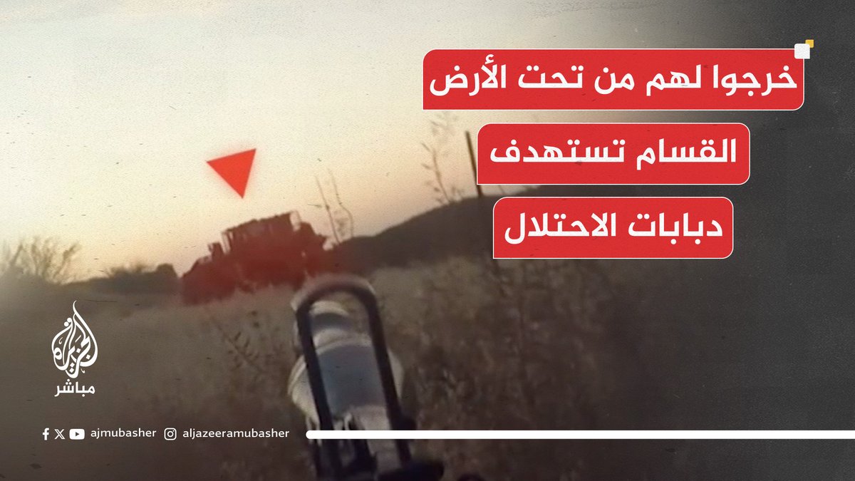 مشاهد من استهداف القسام آليات إسرائيلية متوغلة على تخوم حي التفاح شرقي مدينة غزة حصلت عليها الجزيرة