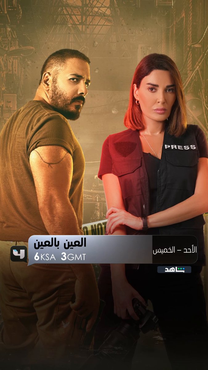 مسلسل #العين_بالعين.. يعرض من الأحد إلى الخميس الــ 6 بتوقيت السعودية على #MBC4