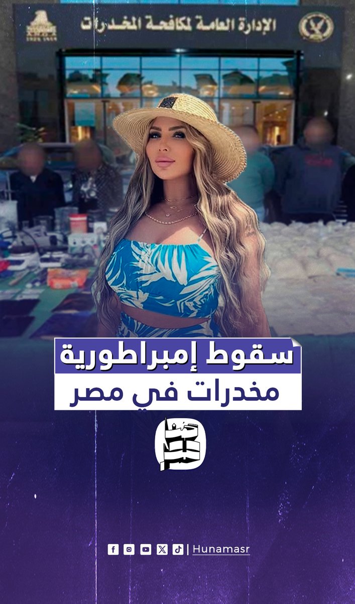 مصنع مخـ ـدرات.. سقوط إمبراطورية الصنف برعاية الإعلامية #سارة_خليفة