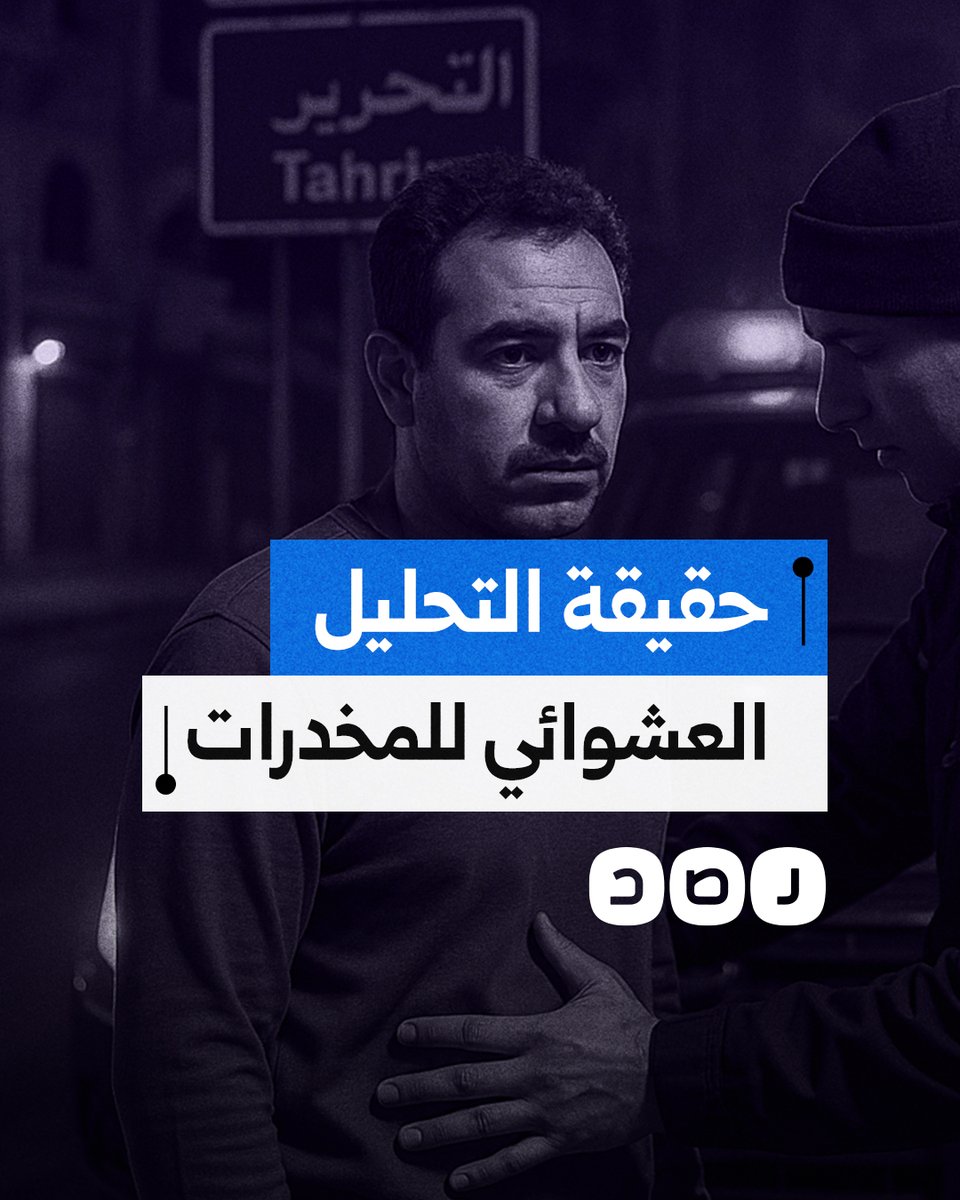 بين شهادة مواطنين ونفي الحكومة.. ما حقيقة تحليل المخدرات العشوائي للمصريين؟