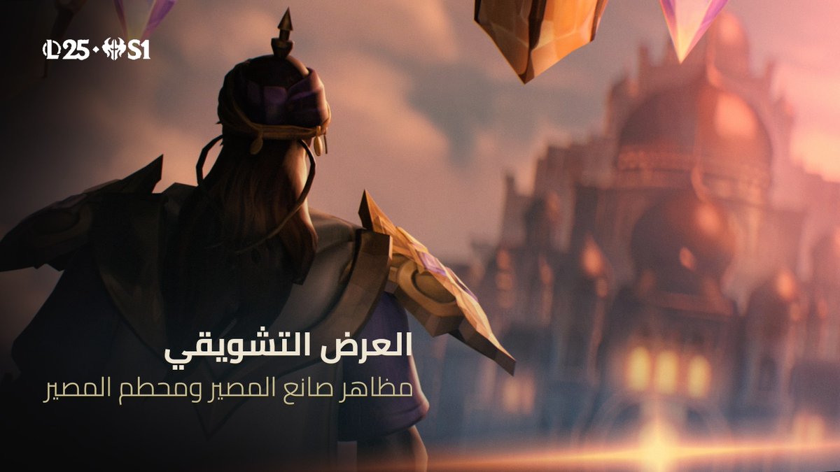 لكلٍ منّا غاية يسعى لتحقيقها 🦋 شقوا طريقكم نحو النصر مع مجموعة مظاهر صانع المصير ومحطم المصير المستوحاة من ثقافتنا العربية وفنونها 🏰