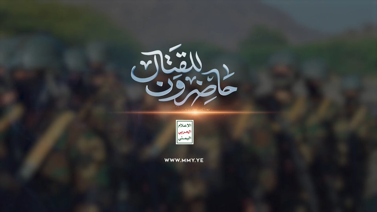 الإعلام الحربي ينشر مشاهد لاستعراض مهاري وقتالي لوحدات رمزية من القوات الخاصة تحت شعار "حاضرون للقتال" #الشعب_اليمني_مع_غزة