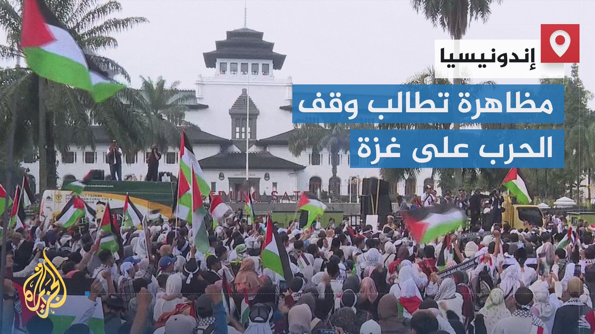 آلاف الإندونيسيين يحتشدون بوقت متزامن في 3 مدن غربي جزيرة جاوا في #إندونيسيا للتضامن مع أهالي #غزة والمطالبة بوقف الحرب الإسرائيلية على القطاع | تقرير: صهيب جاسم #حرب_غزة #الأخبار
