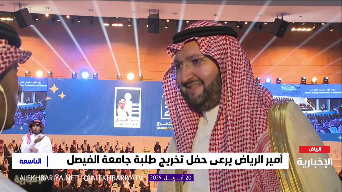رئيس مجلس إدارة أجفند الأمير عبد العزيز بن طلال: نفخر بتواجدنا في حفل تخرج ابنة الأميرة ريما بنت طلال هياء السعدون من جامعة الفيصل وحضور كفاح جميع أبنائنا المتخرجين #التاسعة | #الإخبارية