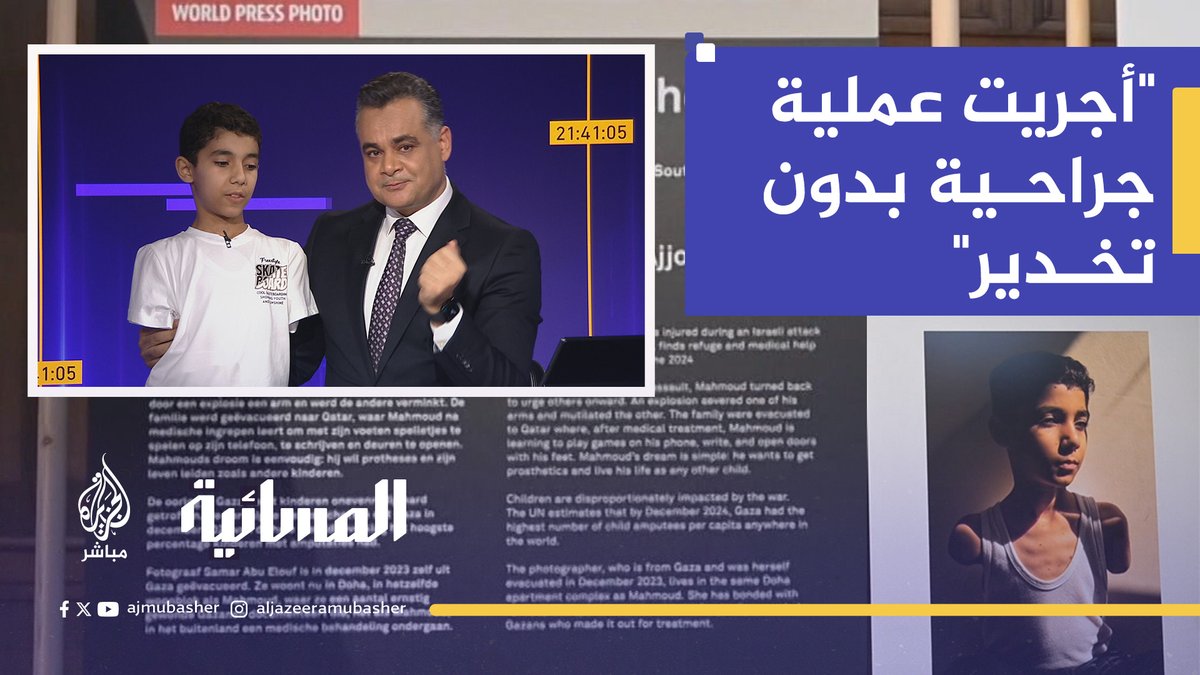 الطفل الفلسطيني #محمود_عجور : عملية بتر ذراعي تمت بدون تخدير وكنت أتألم بشدة #الجزيرة_مباشر #المسائية #غزة