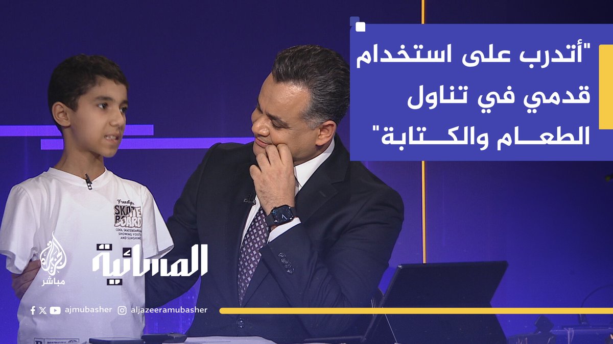 الطفل الفلسطيني #محمود_عجور: بدأت أتدرب على استخدام قدمي بدلًا من يدي.. أتناول الطعام وأكتب بها #الجزيرة_مباشر #المسائية #غزة