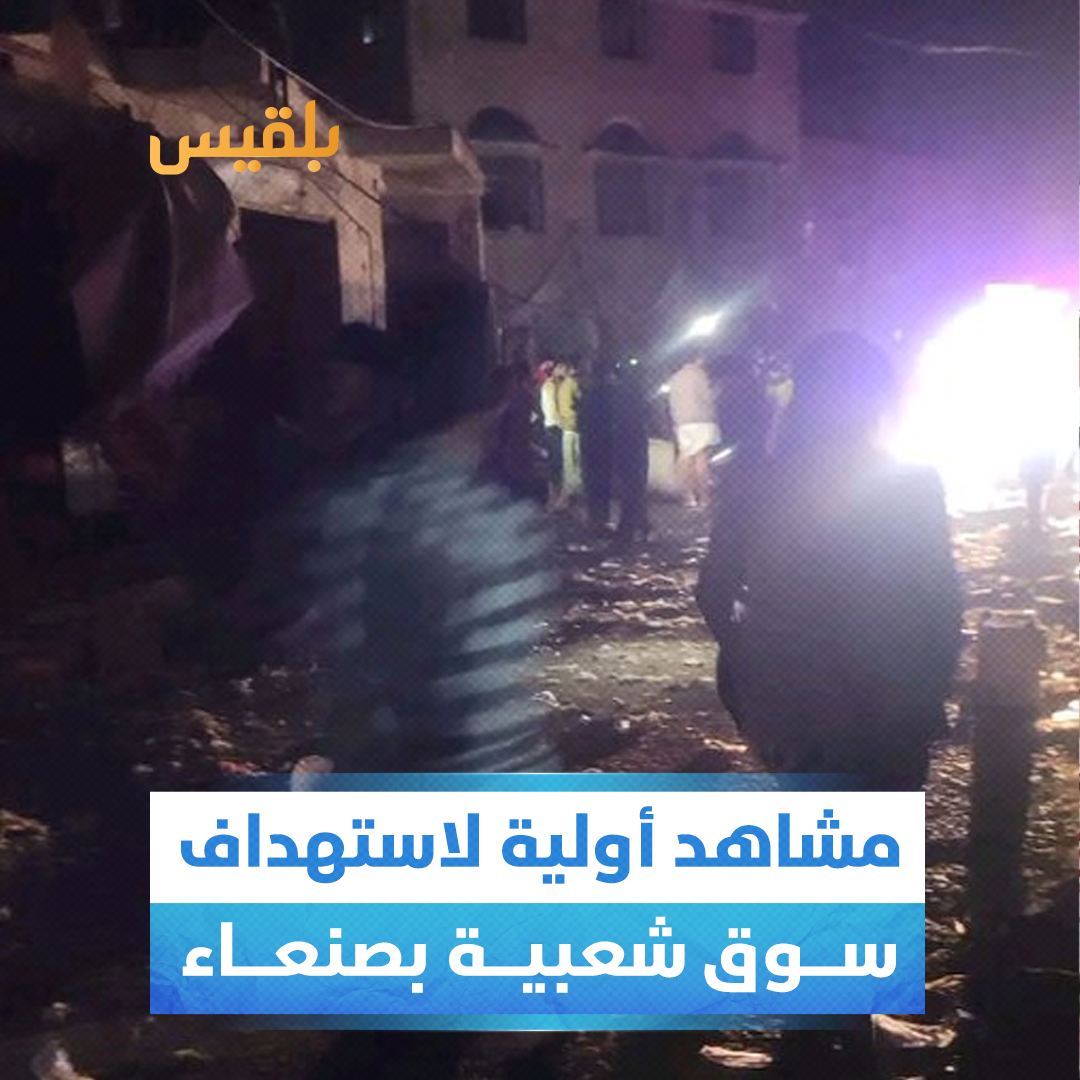 مشاهد أولية لاستهداف الطيران الأمريكي حي وسوق فروة الشعبي بمديرية شعوب وسط #صنعاء وسط انباء عن سقوط عدد كبير من الضحايا