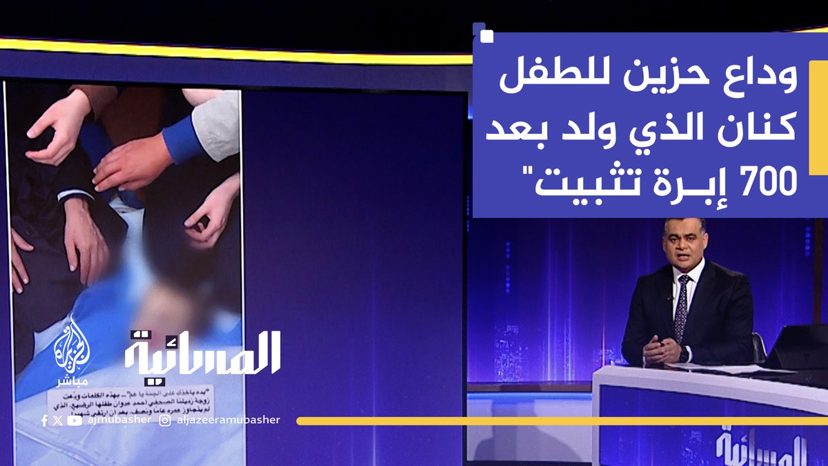 وداع حزين لعائلة الشهيد الطفل كِنان الذي جاء بعد 18 عامًا من الانتظار و700 إبرة لتثبيت الحمل #الجزيرة_مباشر #المسائية #غزة